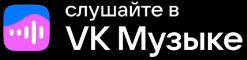 VK Музыка