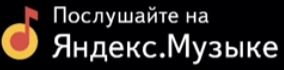 Яндекс.Музыка
